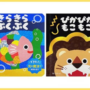0〜2歳の「見て・聞いて・まねする」を自然に引き出す新感覚絵本2冊が発売