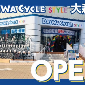 【東京都】自転車専門店「ダイワサイクル STYLE 大森店」OPEN！オープン記念キャンペーン実施中
