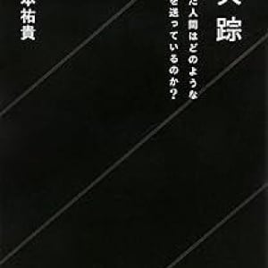 「消えた人たち」は今どう生きている？　年間9万人が行方不明になる日本の現実