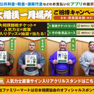 人気力士のオフショットも！？「大相撲一月場所観戦チケット」が当たるファミマのキャンペーンが熱い