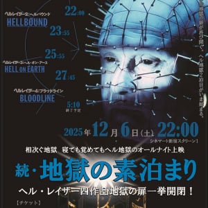 満員御礼の『ヘル・レイザー』シリーズイッキ見オールナイト再び。　「続・地獄の素泊まり／スーパーヘル地獄」12月開催［ホラー通信］
