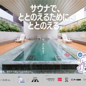 【東京都台東区】サウナ＆カプセルホテル北欧で、“ととのえるためにととのえる”体験型展示会開催！