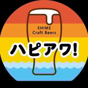 【愛媛県松山市】クラフトビールプロジェクト「ハピアワ！」スタート。飲み放題で楽しもう！