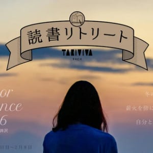 【群馬 北軽井沢】最大8泊9日の宿泊型読書リトリートイベント「Author Residence 2026」開催！