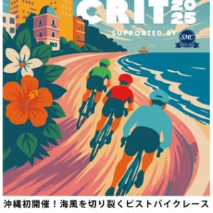 【沖縄県北谷町】自転車レース「琉球CRIT2025 in 北谷」開催！キッズ向け自転車レース体験も