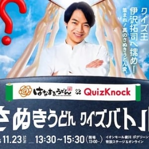 【香川県綾川町】QuizKnock×はなまるうどん「さぬきうどん クイズバトル」開催！オンライン参加も可能