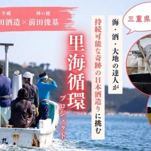 三重県の牡蠣殻を肥料として活用し日本酒を醸造する「里海循環プロジェクト」始動！