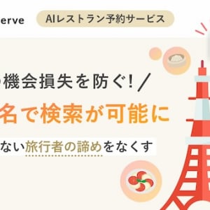 AI予約サービスAutoReserveが「食の機会損失」を防ぐ観光地検索機能をリリース