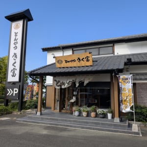 焼肉なべしまグループのとんかつ店【きく富】