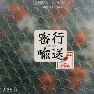 池袋PARCO内で行われる噂の“運搬バイト”とは？　周遊型イマーシブサスペンス『密行喩送』11/15より開催