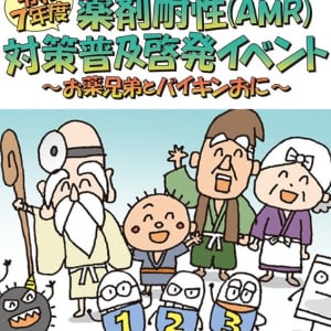 抗菌薬が効かなくなる薬剤耐性（AMR）を防ごう！お話と紙芝居で学べる子ども向け無料イベント開催