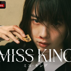 全話無料配信の理由は？ ABEMAオリジナルドラマ『MISS KING / ミス・キング』が話題