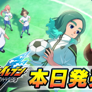 7年ぶりの新作！超次元サッカーRPG「イナズマイレブン 英雄たちのヴィクトリーロード」がついに発売！
