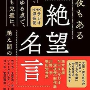 疲れたときこそ「ネガティブな言葉」が沁みる　絶望に寄り添う偉人・文豪の名言