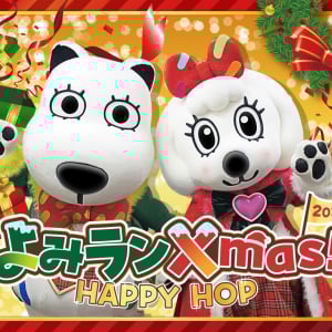 よみうりランド、クリスマスイベント「よみランXmas!2025～HAPPY HOP～」11月22日より開催！
