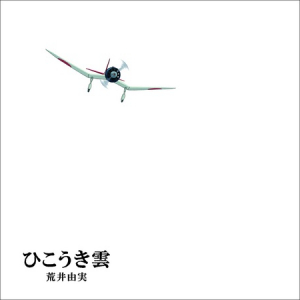 【ユーミン×スタジオジブリ】宮崎駿の新作映画「風立ちぬ」の主題歌が“絵本仕様”の特別記念版に