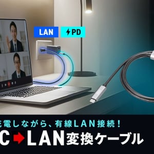 充電しながら有線LAN接続できる！サンワサプライから「急速充電対応 USB Type-C LAN変換ケーブル」が登場