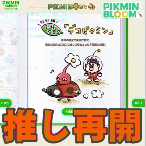 『ピクミン ブルーム』4コママンガ復活!! 特別編として帰ってきた人気コーナーのみんなに伝えたい【プレイログ#1055】