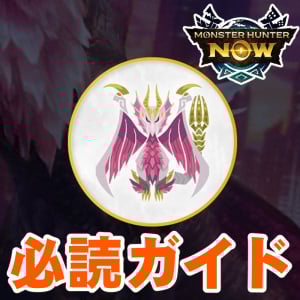 『モンハンNow』絶対に覚えておくべき!! メル・ゼナ討伐に向けた3つの立ち回りガイド