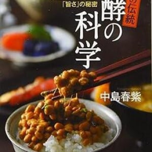 日本にしか存在しない「麹菌」も　農学博士が語る【発酵】の奥深さ