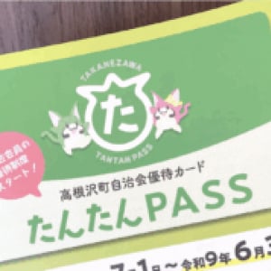 【自治体に加入しよう】高根沢町では「たんたんＰＡＳＳ」を発行しています