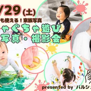 【東京都渋谷区】渋谷で開催の親子イベント「ぐちゃぐちゃ遊び」×写真撮影で家族の思い出を残そう！