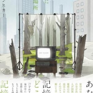 記憶を書き換える言葉、反現実へと至る語り〜サラ・ピンスカー『いつかどこかにあった場所』