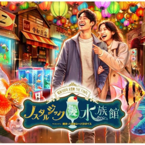 西武園ゆうえんち、初の水族館特別展「ノスタルジック水族館」12月5日より開催！横浜・八景島シーパラダイスがプロデュース