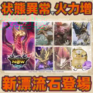 『モンハンNow』状態異常で火力アップ!! 死中に活と災禍転福を付与するチャンスが到来した漂移錬成イベントガイド