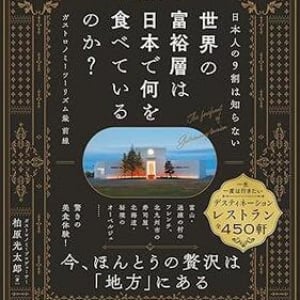 1日1組限定150万円の寿司店が世界の富裕層に人気！　美食家が注目する”日本の地方食”