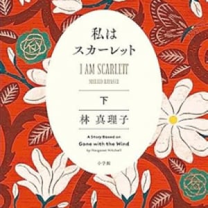 「スカーレット」というタイトルの曲５選