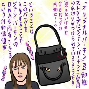 「世界で最も憧れられたバッグ」、オリジナルバーキンの国宝級オーラ（辛酸なめ子）