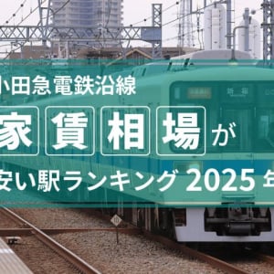 【2025年】小田急電鉄沿線、家賃相場が安い駅ランキング！ 1位は4万台、TOP15は5万円以下
