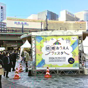 結婚おうえんフェスタ 11/22 有楽町駅前広場 12:30～17:00 開催　結婚に向けた最新情報やスキルが身につく半日フェスで一歩を踏み出そう　by 東京都 生活文化局