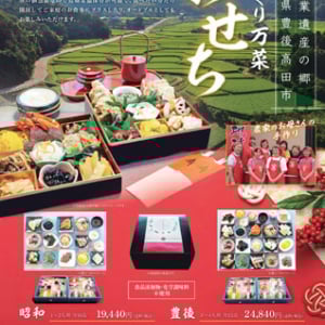 真空個包装で長期保存可能！大分県豊後高田市の「手づくり万菜おせち」予約受付中