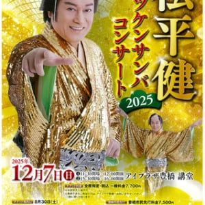 松平健さんが出身地・愛知県豊橋市のアイプラザ豊橋でマツケンサンバコンサート開催！