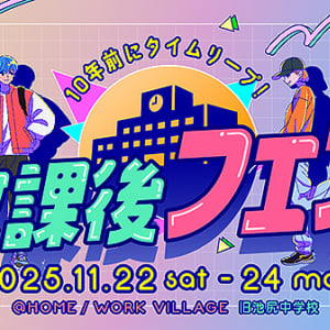 学生時代にタイムリープできる「放課後フェス」11/22～11/24 東京 池尻で開催　見取り図 盛山晋太郎＆リリー　ニューヨーク 屋敷裕政＆嶋佐和也 も登場　YOUTRUST
