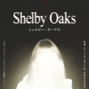 会場に辿り着けるか？　失踪したYouTuberをめぐる戦慄ホラー『シェルビー・オークス』ミステリー試写会開催［ホラー通信］
