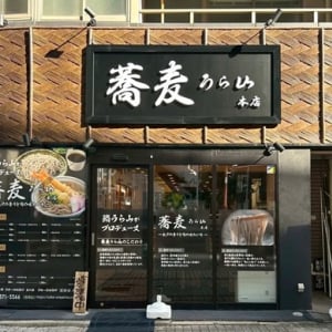 【愛知県】「蕎麦うら山 本店」が名古屋市にオープン！出汁と香りにこだわった値打ち蕎麦を提供