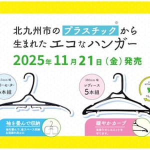【福岡県】北九州市内で回収されたプラスチックから生まれた「エコなハンガー」イオンにて発売