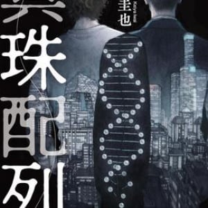 岩井圭也『真珠配列』の企みに唸る！