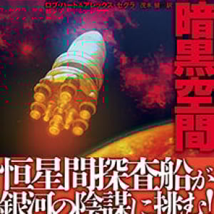 恒星間宇宙船と月面都市、宇宙をまたぐ謀略〜ロブ・ハート＆アレックス・セグラ『暗黒空間』