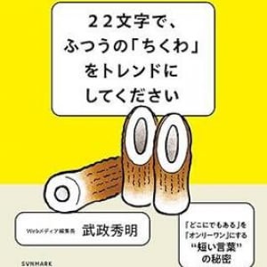 「なんで読まれないの？」SNS投稿がスルーされる理由は”最初の言葉”　元ウェブ編集長が語る「読まれる言葉」の法則