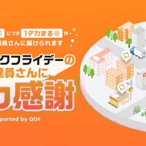 ブラックフライデーで配送量爆増！アース製薬が配達員に“デカ感謝”届けるキャンペーン開催