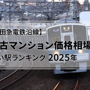 【2025年】小田急沿線、中古マンション価格相場が安い駅ランキング。二人暮らし・ファミリー向け1位は1500万円未満！