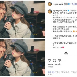 小倉優子、鈴木奈々とカラオケ満喫ショット 公開！「かわいいツーショット」「素敵な関係ですね」