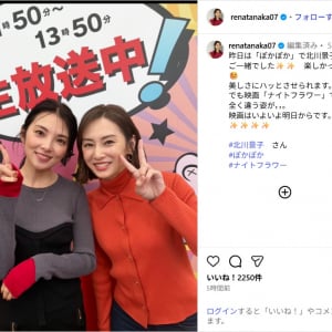田中麗奈、北川景子と笑顔の２ショット公開！「美女お二人！」「素敵すぎる！」