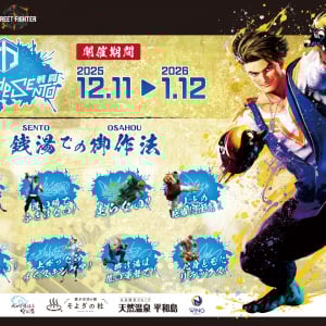 銭湯で波動拳!?「ストリートファイター」シリーズが12月11日より全国の温浴施設でコラボ開始