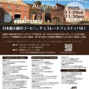 【京都府舞鶴市】全国から出店者が集まる「KYOTOコーヒー・チョコレートフェスティバル」開催！