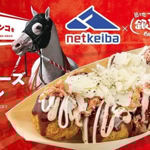 築地銀だことnetkeibaがコラボ！大井競馬場店限定たこ焼き販売やプレゼント企画実施